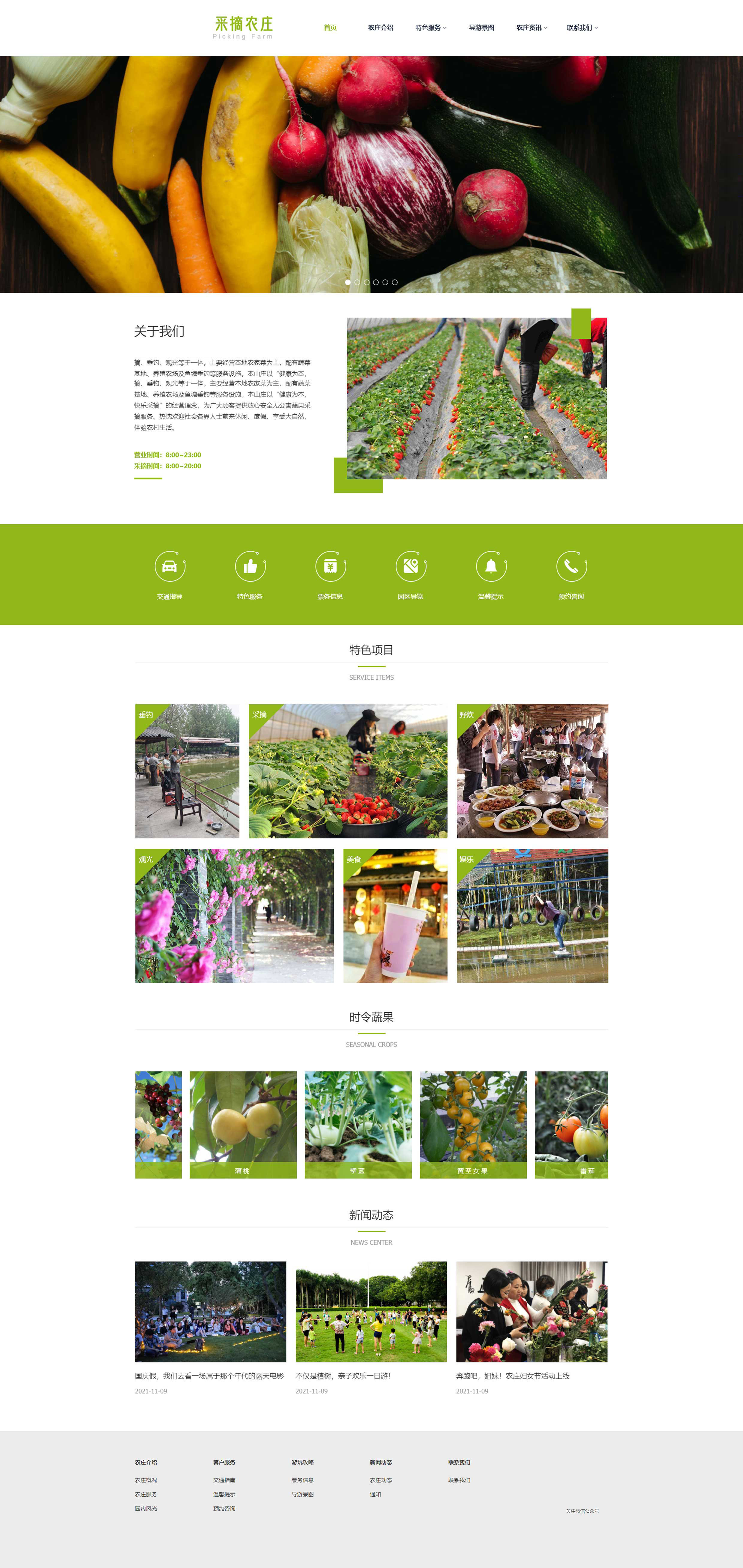 农庄采摘网站制作