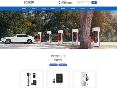 新能源充电桩设备有限公司网站建站