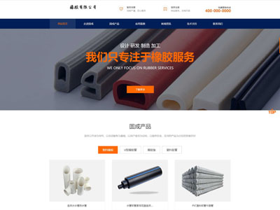 固成橡胶企业官网网站制作-案例
