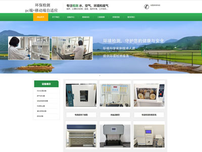 环保检测公司企业官网网站制作建设定制